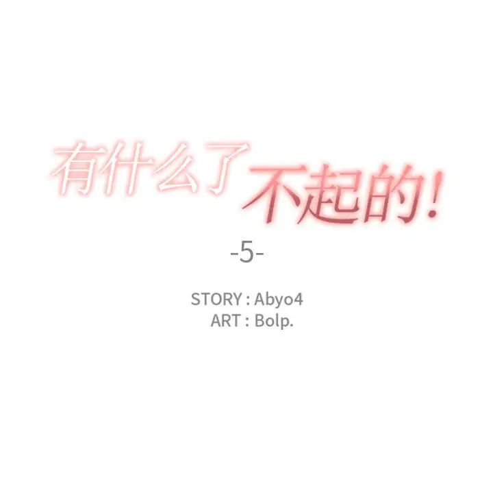 有什麼了不起的!第5話