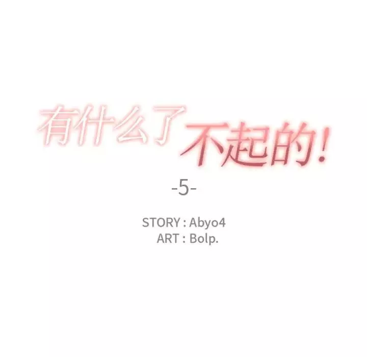 有什麼了不起的!第5話