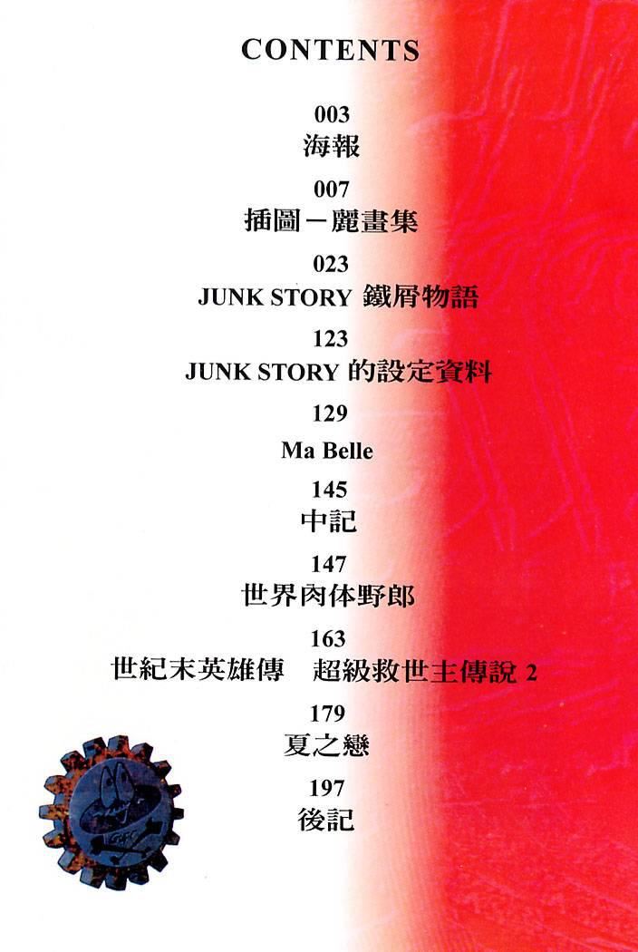 [大暮維人]JUNKSTORY～鉄屑物語～[中][大暮維人]JUNKSTORY～鉄屑物語～[中]