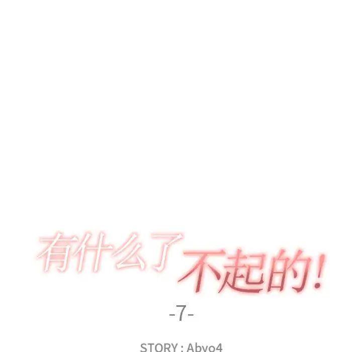 有什麼了不起的!第7話