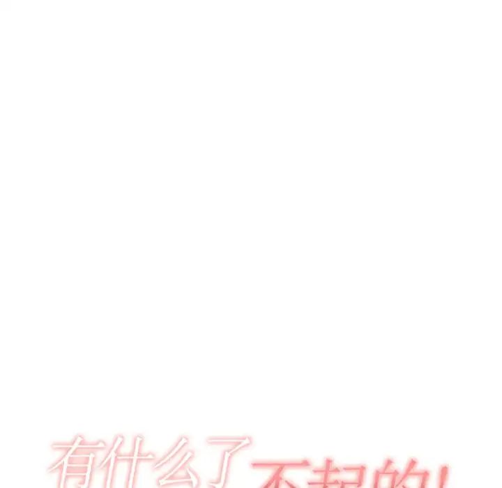 有什麼了不起的!第10話