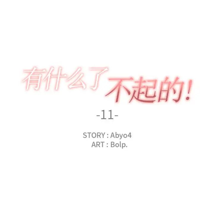 有什么了不起的!第11话
