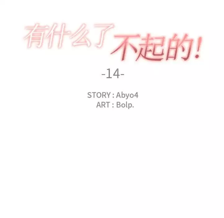 有什麼了不起的!第14話