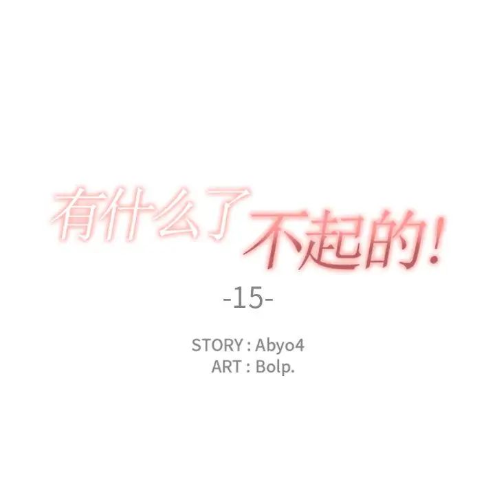 有什麼了不起的!第15話