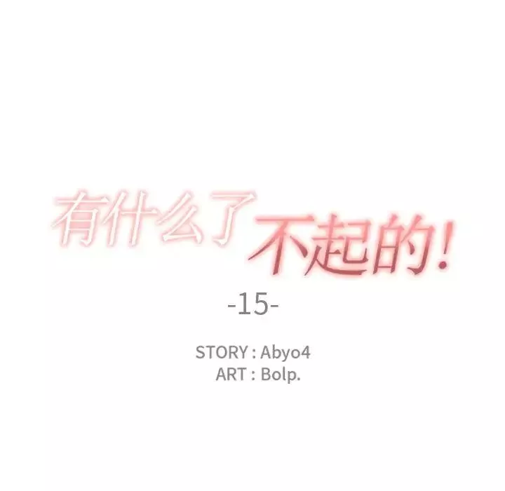 有什麼了不起的!第15話