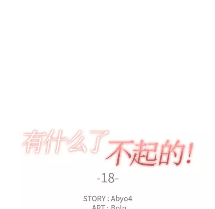 有什麼了不起的!第18話