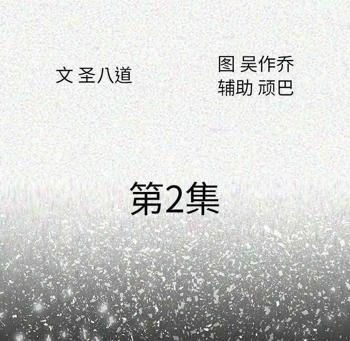 肉体第2话