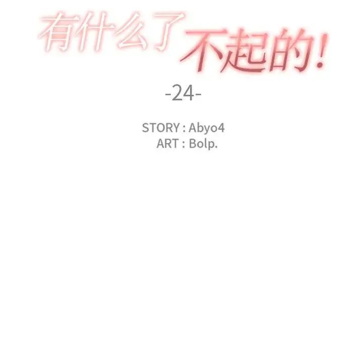 有什么了不起的!第24话