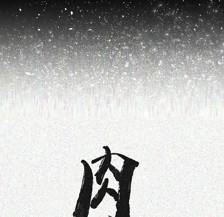肉体第3话