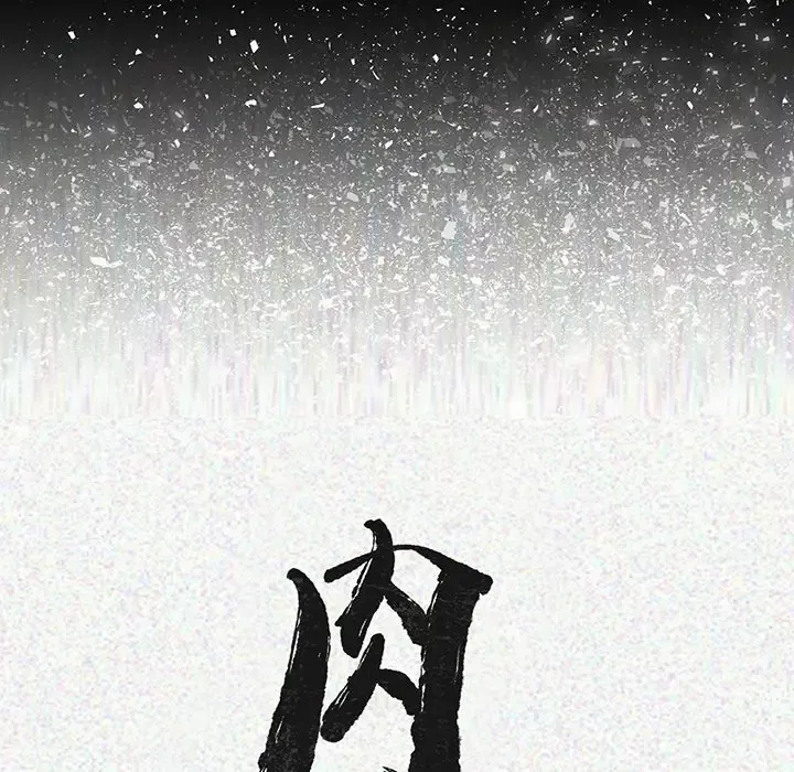 肉体第3话