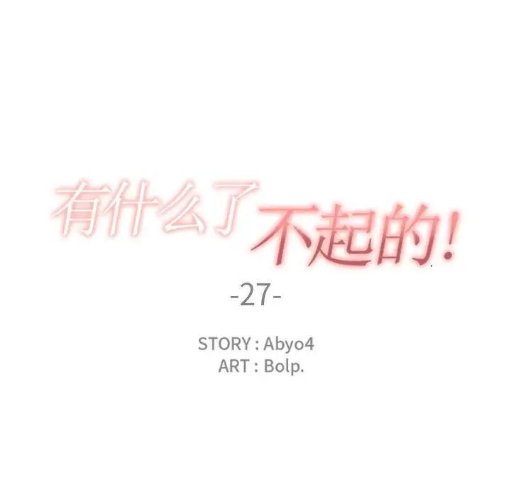 有什麼了不起的!第27話
