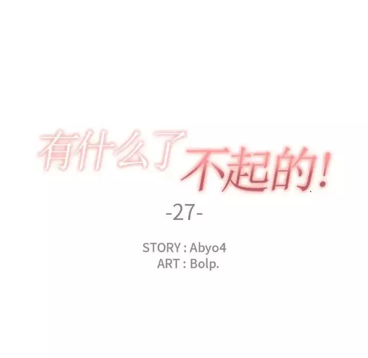 有什麼了不起的!第27話