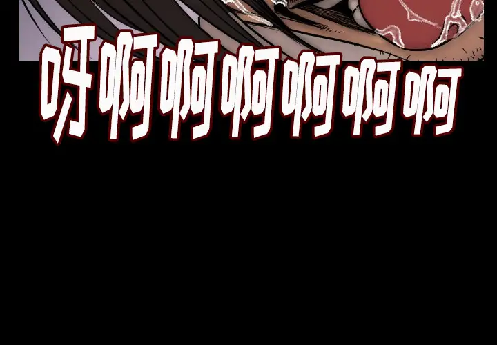 肉体第4话