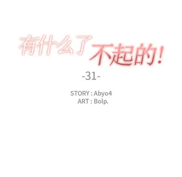 有什麼了不起的!第31話