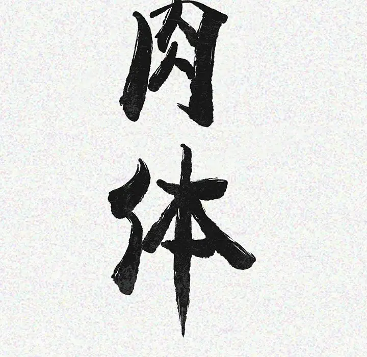 肉体第5话