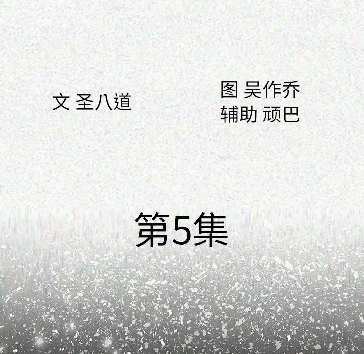 肉体第5话