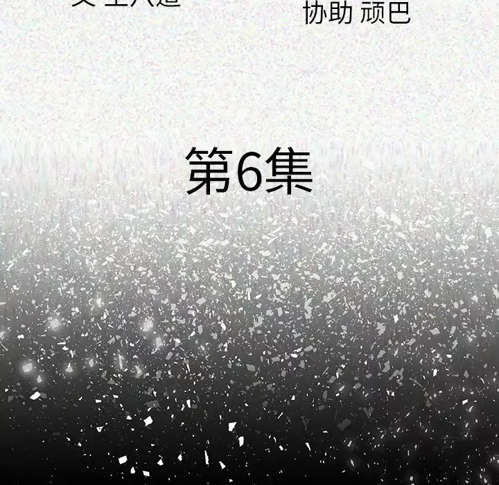 肉体第6话