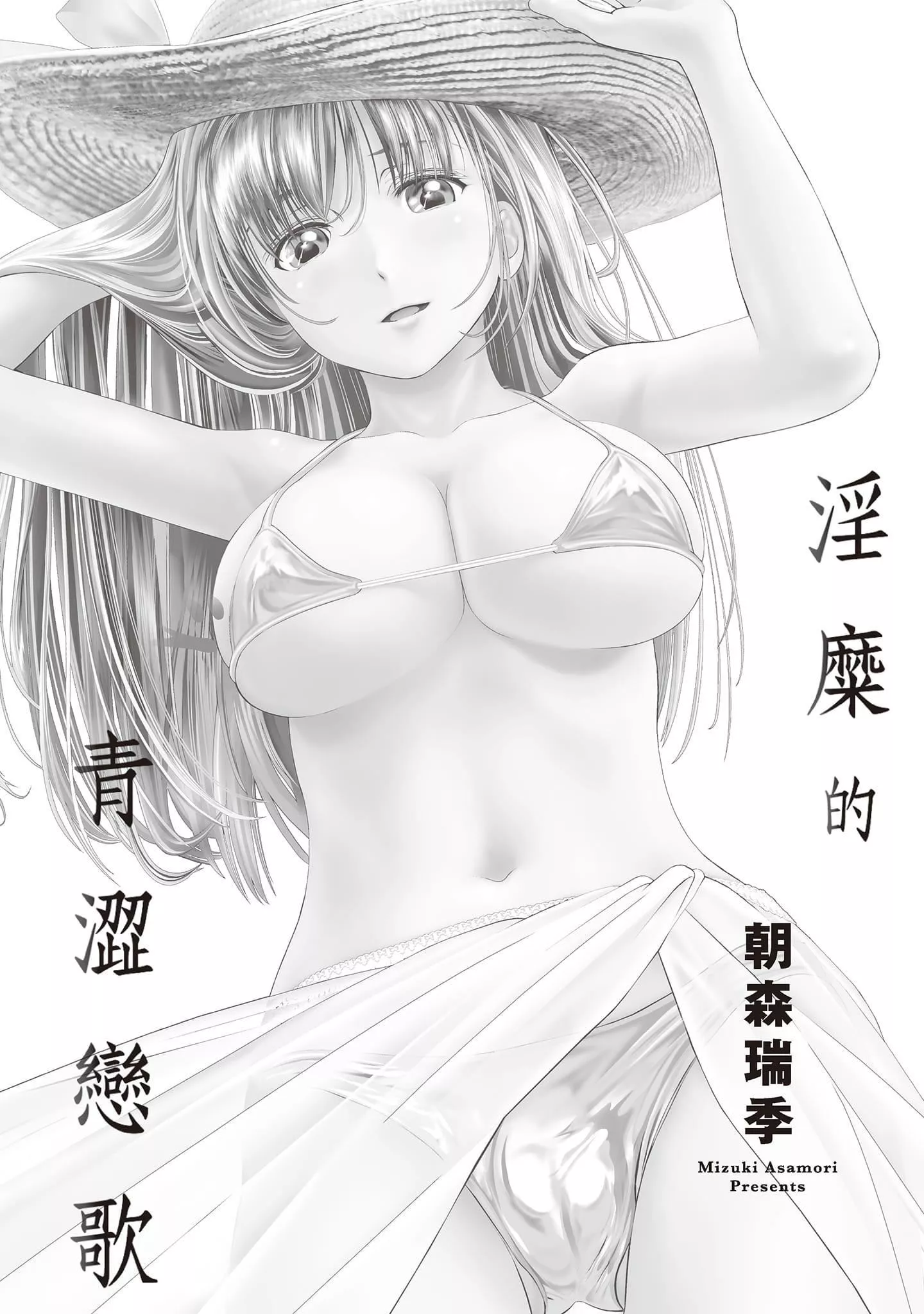 [朝森瑞季]いやらしはずかし。[中國翻訳][朝森瑞季]いやらしはずかし。[中國翻訳]