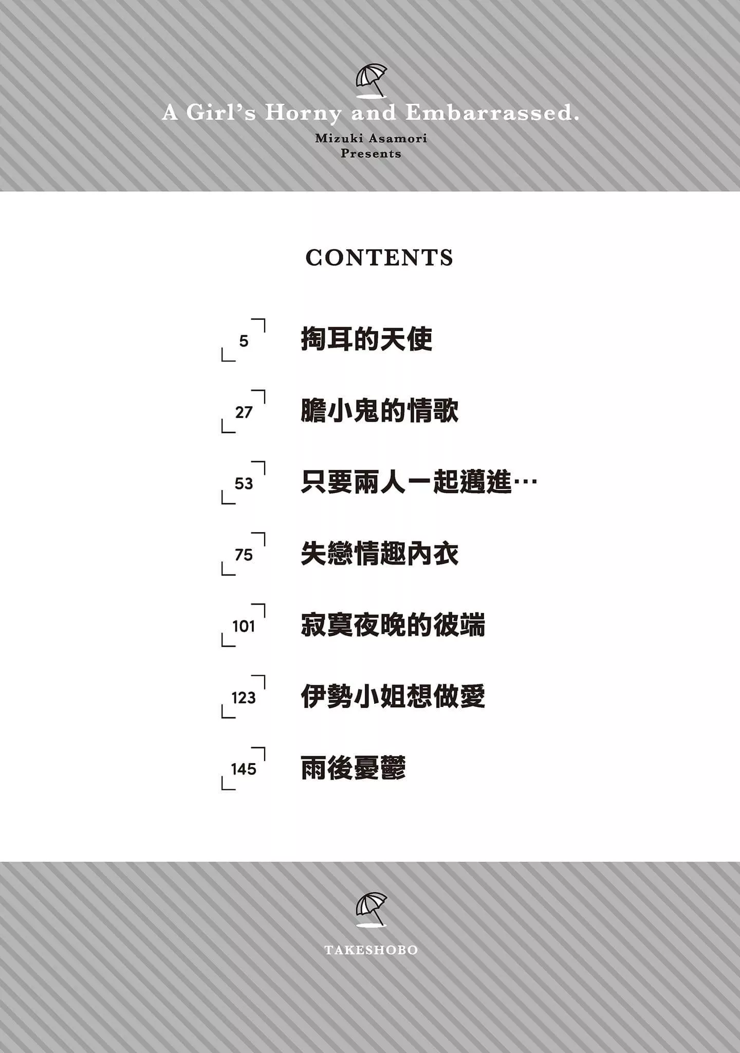[朝森瑞季]いやらしはずかし。[中國翻訳][朝森瑞季]いやらしはずかし。[中國翻訳]
