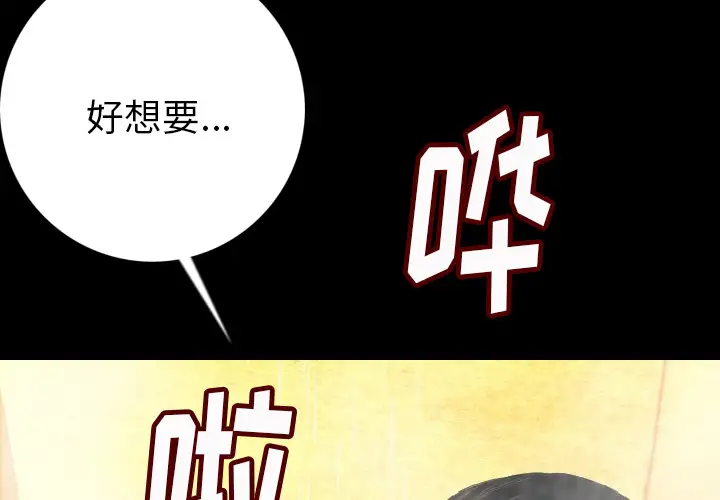 肉体第8话