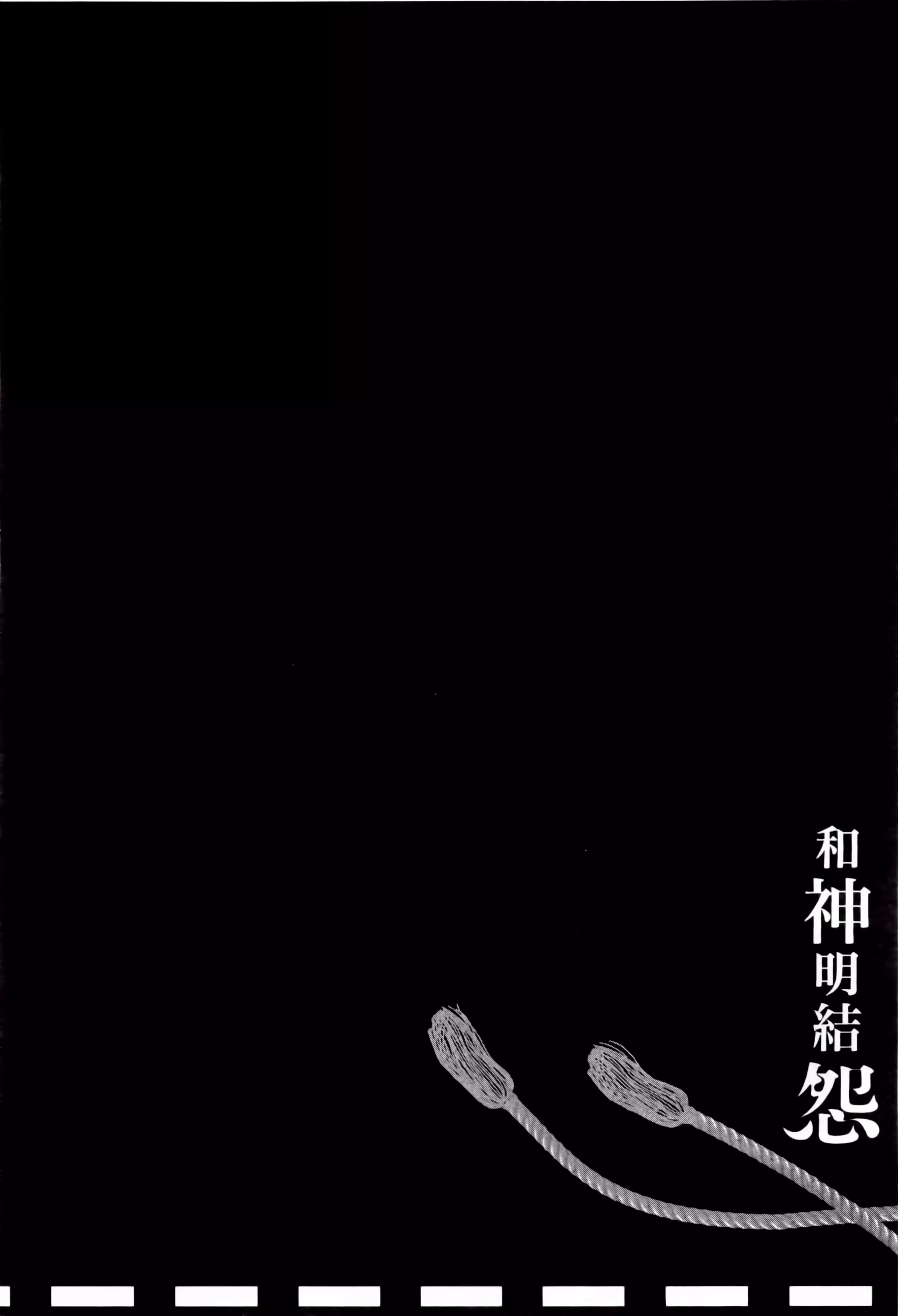 和神明結怨和神明結怨2