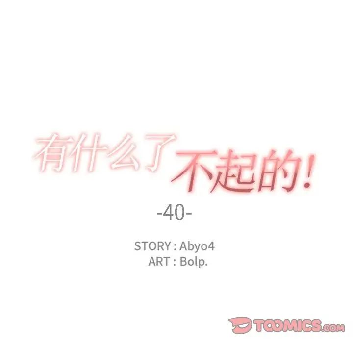 有什麼了不起的!第40話