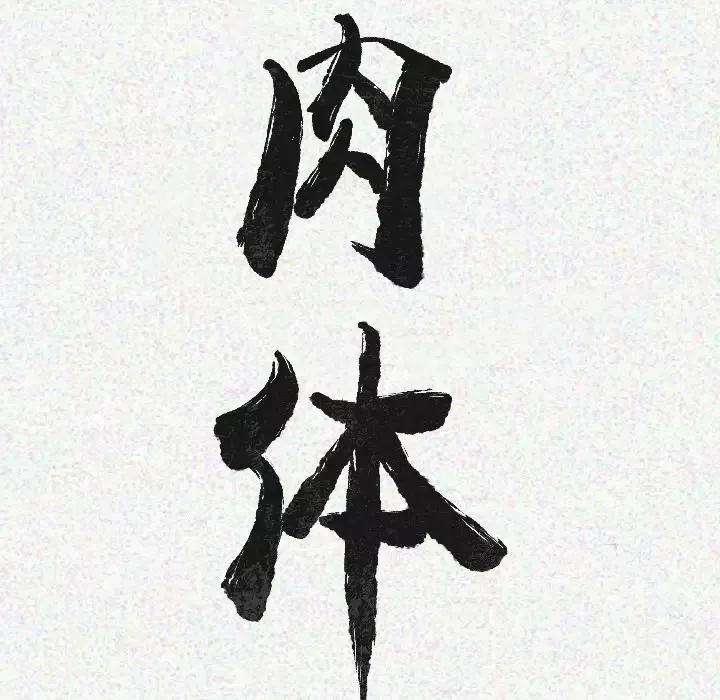 肉体第9话