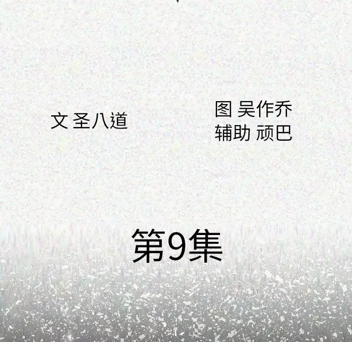 肉体第9话