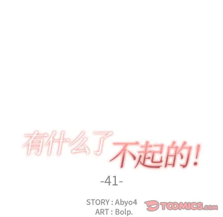 有什麼了不起的!第41話