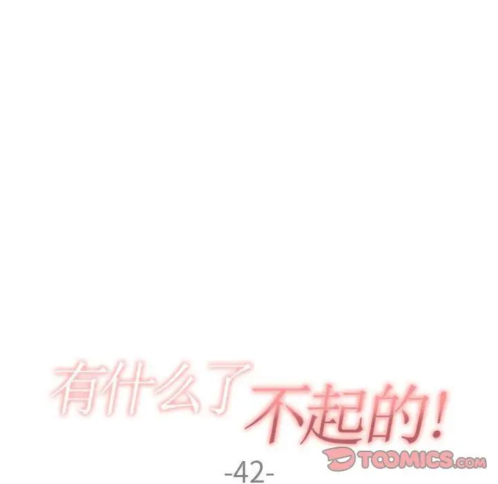 有什么了不起的!第42话