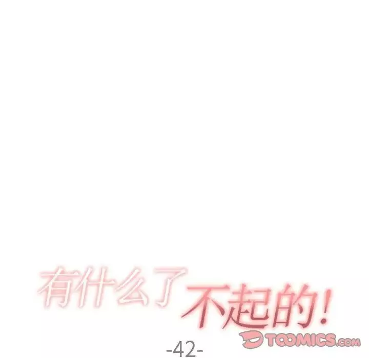 有什麼了不起的!第42話