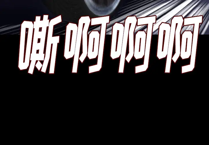 肉体第10话