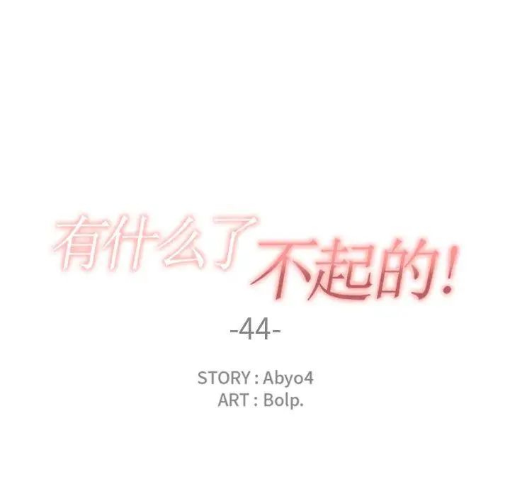 有什麼了不起的!第44話