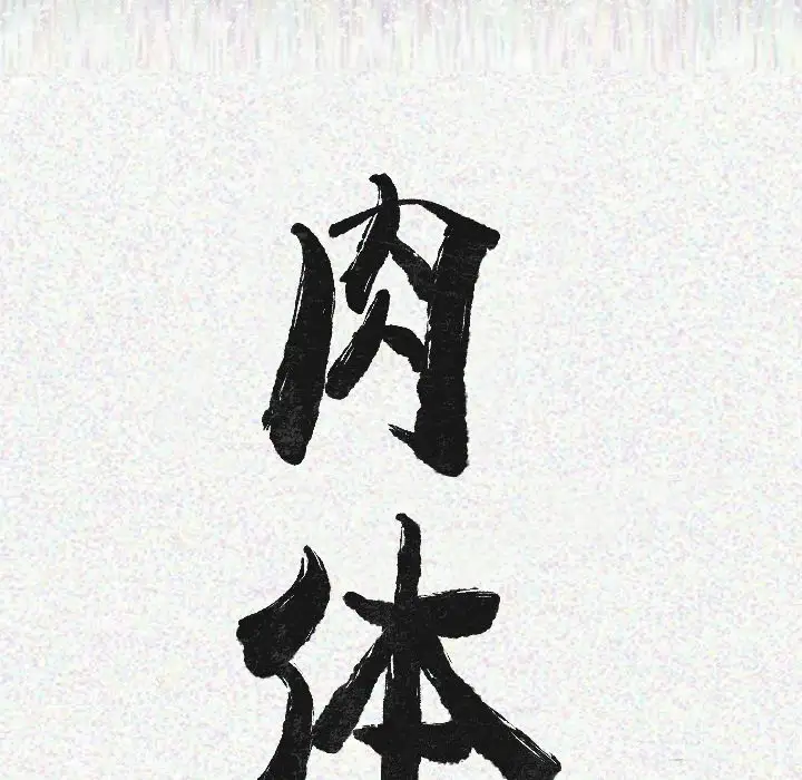 肉体第11话
