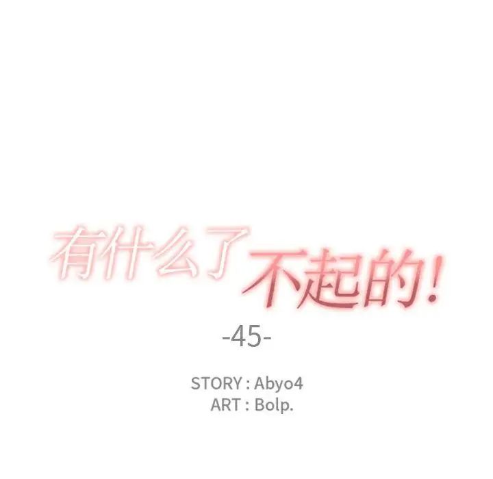 有什麼了不起的!第45話