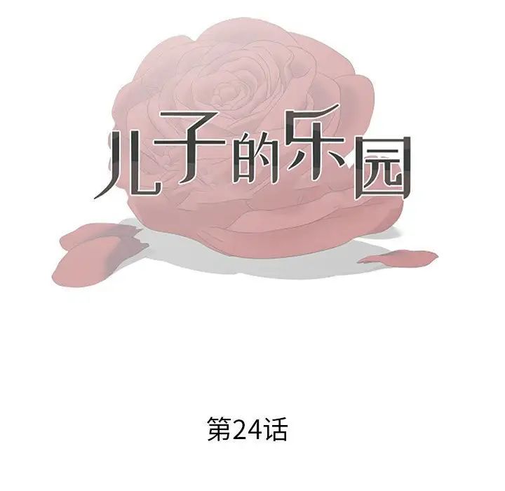 儿子的乐园第24话