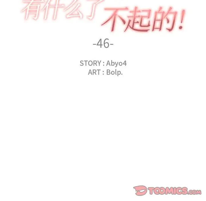 有什么了不起的!第46话