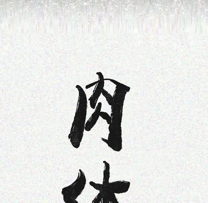 肉体第12话