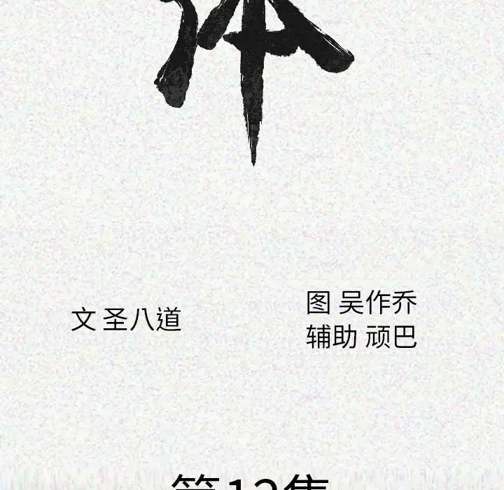 肉体第12话