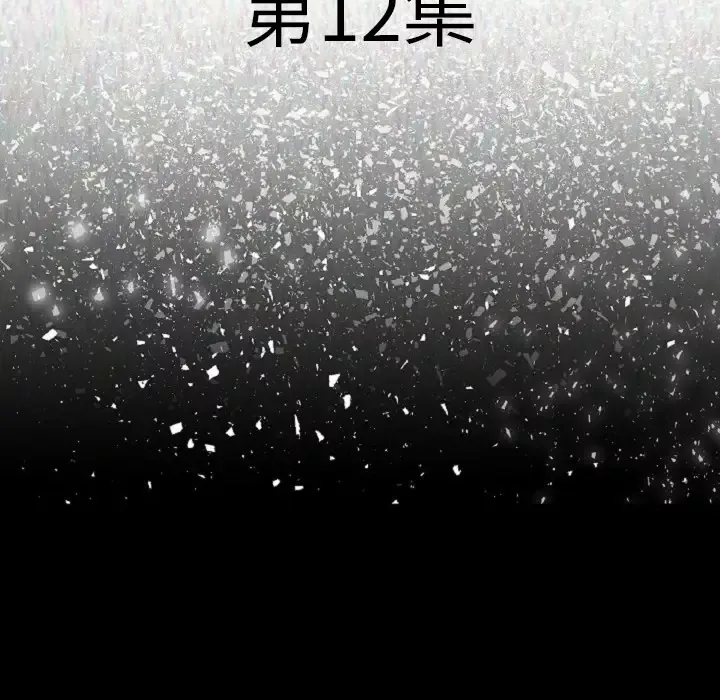 肉体第12话