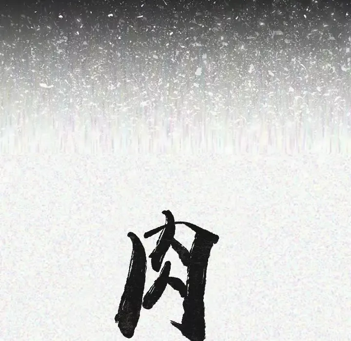 肉体第13话