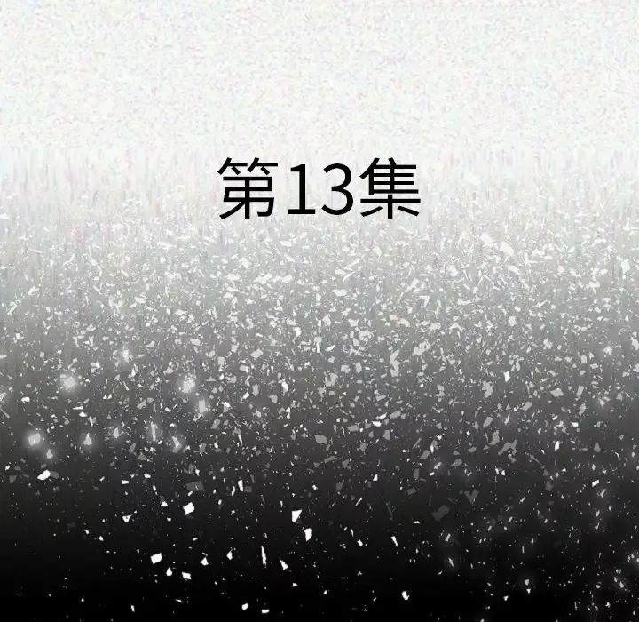 肉体第13话