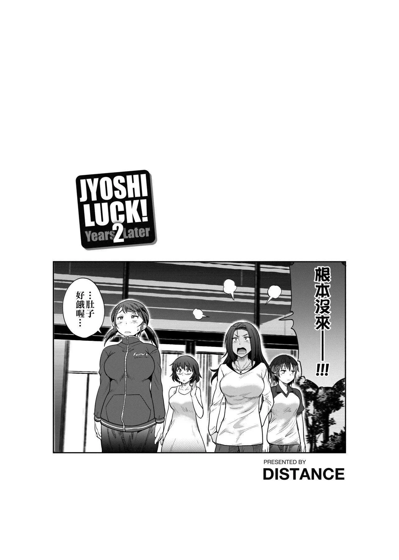 [DISTANCE]じょしラク!～2YearsLater～[黑條修正][未來數位中文][DISTANCE]じょしラク!～2YearsLater～[黑條修正][未來數位中文]
