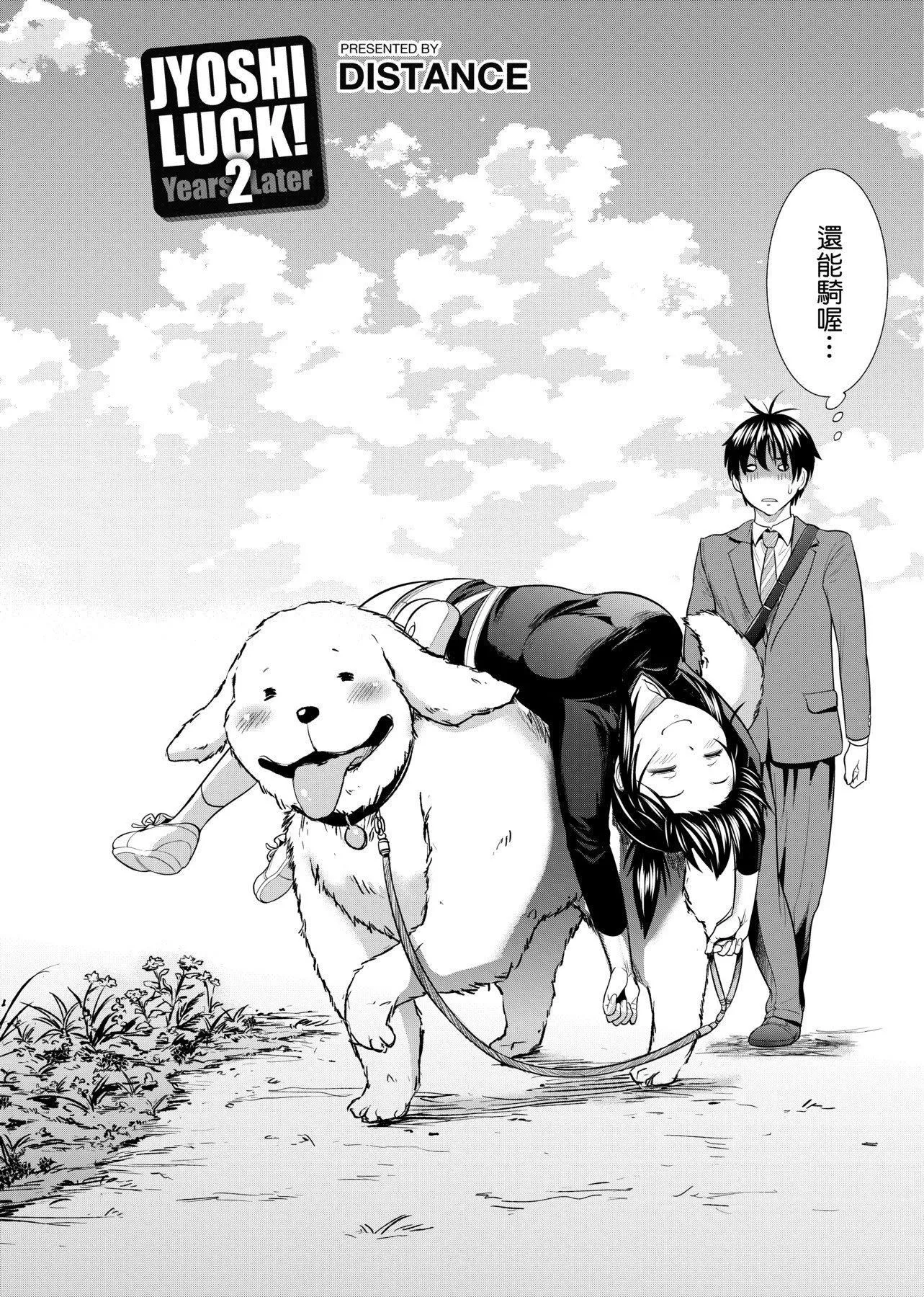 [DISTANCE]じょしラク!～2YearsLater～[黑條修正][未來數位中文][DISTANCE]じょしラク!～2YearsLater～[黑條修正][未來數位中文]