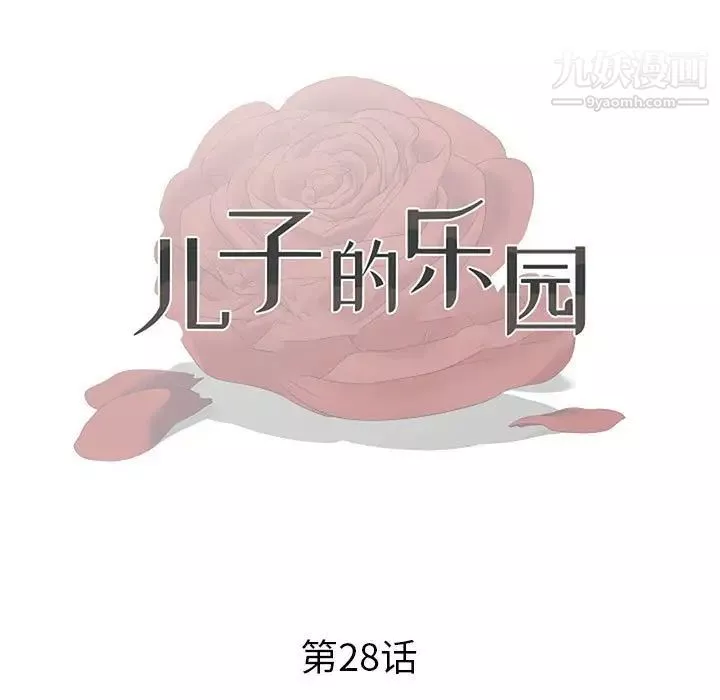 兒子的樂園第28話