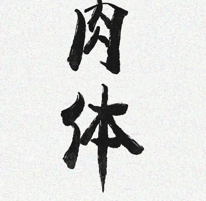 肉体第14话