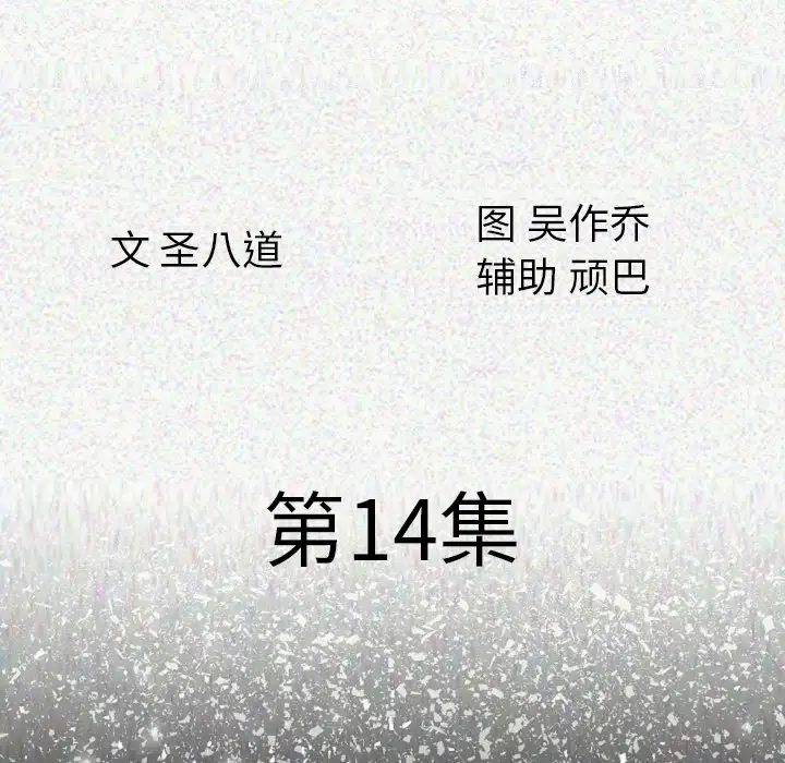 肉体第14话