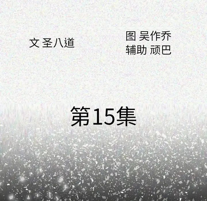 肉体第15话