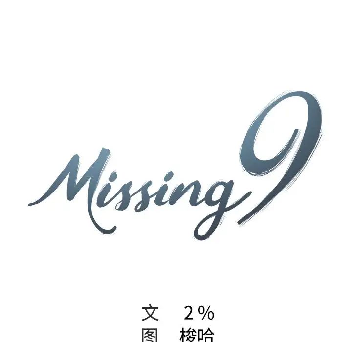 Missing9第10話