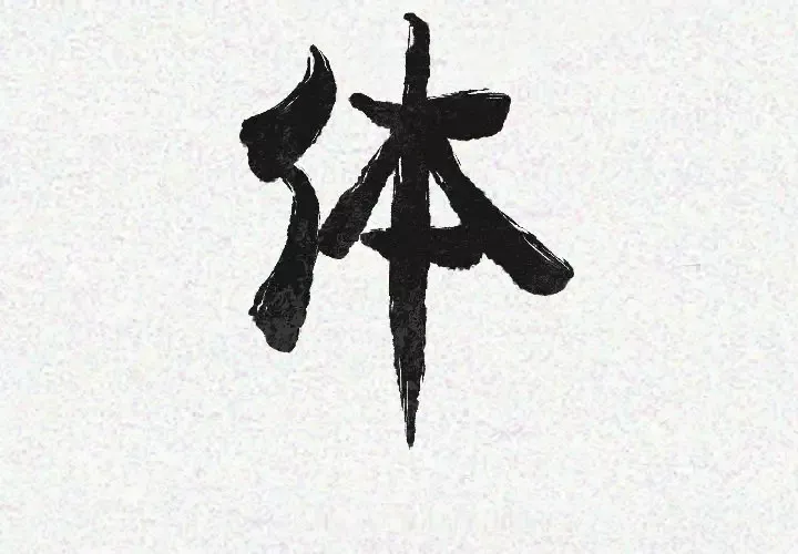肉体第16话